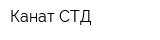 Канат СТД