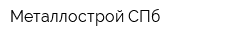 Металлострой СПб