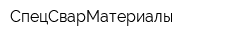 СпецСварМатериалы