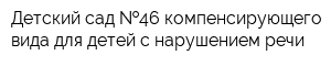 Детский сад  46 компенсирующего вида для детей с нарушением речи