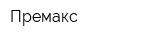 Премакс