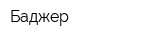 Баджер