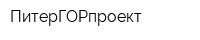 ПитерГОРпроект