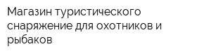 Магазин туристического снаряжение для охотников и рыбаков