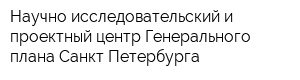 Научно-исследовательский и проектный центр Генерального плана Санкт-Петербурга