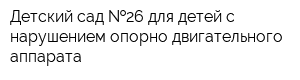 Детский сад  26 для детей с нарушением опорно-двигательного аппарата