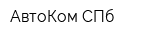 АвтоКом СПб