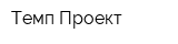 Темп-Проект