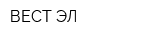 ВЕСТ-ЭЛ