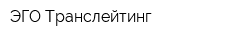 ЭГО Транслейтинг