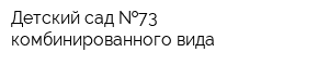 Детский сад  73 комбинированного вида