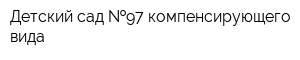 Детский сад  97 компенсирующего вида