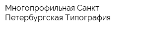 Многопрофильная Санкт-Петербургская Типография