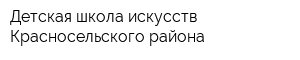 Детская школа искусств Красносельского района