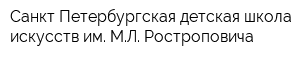 Санкт-Петербургская детская школа искусств им МЛ Ростроповича