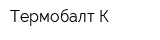 Термобалт-К