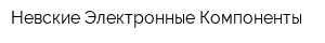Невские Электронные Компоненты