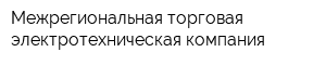 Межрегиональная торговая электротехническая компания