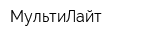 МультиЛайт