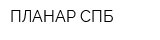 ПЛАНАР-СПБ