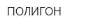 ПОЛИГОН