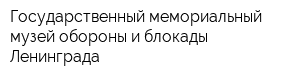 Государственный мемориальный музей обороны и блокады Ленинграда