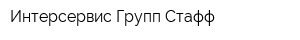 Интерсервис Групп Стафф