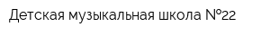Детская музыкальная школа  22