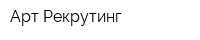 Арт-Рекрутинг