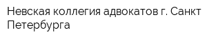 Невская коллегия адвокатов г Санкт-Петербурга