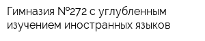 Гимназия  272 с углубленным изучением иностранных языков