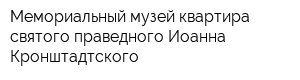 Мемориальный музей-квартира святого праведного Иоанна Кронштадтского