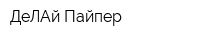 ДеЛАй Пайпер