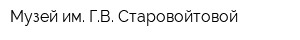 Музей им ГВ Старовойтовой