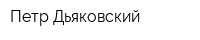 Петр Дьяковский