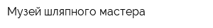 Музей шляпного мастера