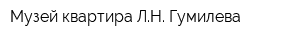 Музей-квартира ЛН Гумилева