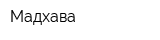 Мадхава