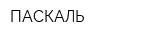 ПАСКАЛЬ