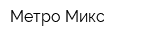 Метро-Микс
