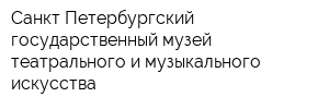 Санкт-Петербургский государственный музей театрального и музыкального искусства