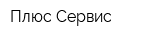 Плюс Сервис