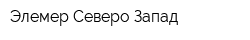 Элемер-Северо-Запад