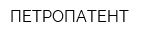 ПЕТРОПАТЕНТ