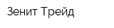 Зенит-Трейд