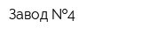 Завод  4