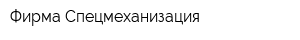 Фирма Спецмеханизация