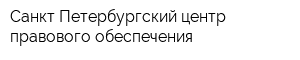 Санкт-Петербургский центр правового обеспечения