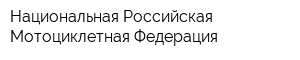 Национальная Российская Мотоциклетная Федерация