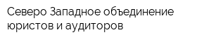 Северо-Западное объединение юристов и аудиторов